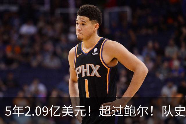 5年2.09亿美元！超过鲍尔！队史最大合同诞生了