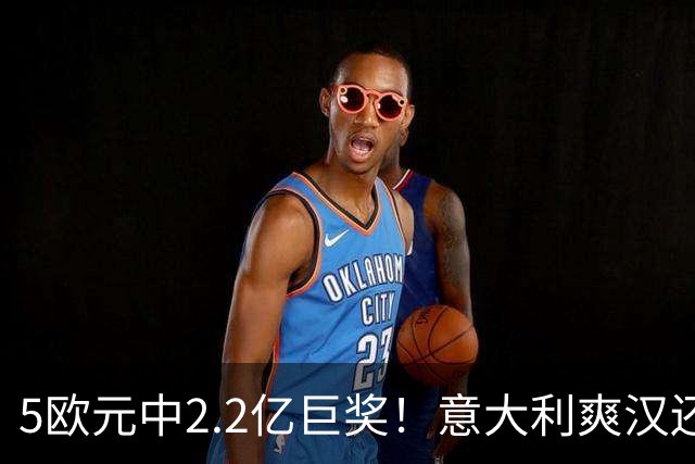5欧元中2.2亿巨奖！意大利爽汉还没提现，分居妻子已带着律师杀到