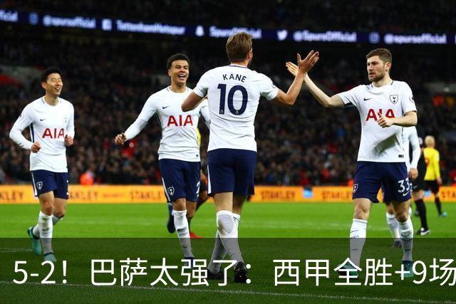 5-2！巴萨太强了：西甲全胜+9场轰39球！强势领跑压力给到穆帅！