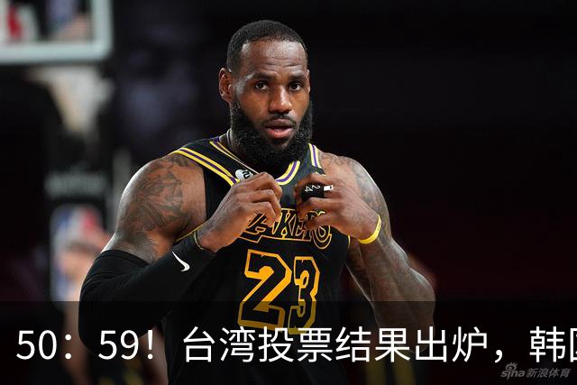 50：59！台湾投票结果出炉，韩国瑜敲下木锤，赖清德面临下台危机