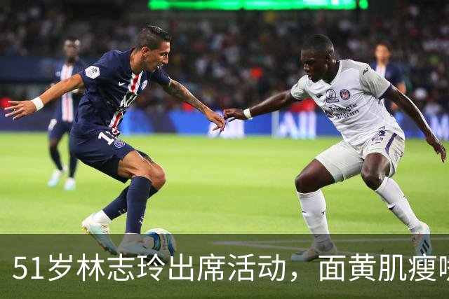 51岁林志玲出席活动，面黄肌瘦嘴凸，皱纹明显，网友：像日本人