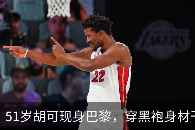 51岁胡可现身巴黎，穿黑袍身材干瘦驼背，五官变样撞脸江映蓉