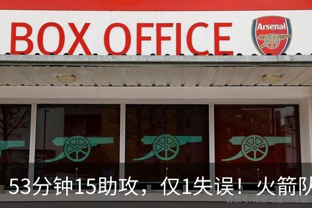 53分钟15助攻，仅1失误！火箭队主控状态不降反升？明夏大合同稳了，起薪至少3000万
