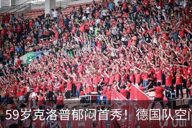 59岁克洛普郁闷首秀！德国队空门不进+大将伤退 遭利物浦爱将绝平
