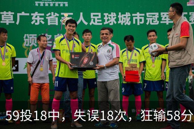 59投18中，失误18次，狂输58分！顾全：这是耻辱，教练组承担责任
