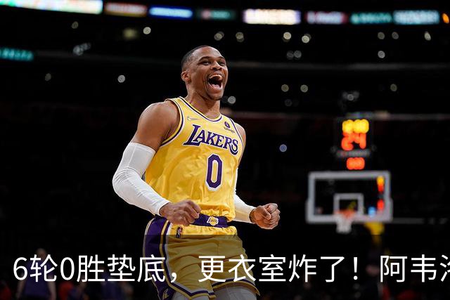 6轮0胜垫底，更衣室炸了！阿韦洛亚把富勒姆带成“皇马B队”