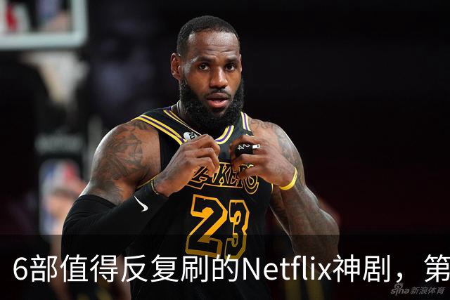 6部值得反复刷的Netflix神剧，第一名实至名归