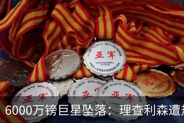 6000万镑巨星坠落：理查利森遭热刺放逐，沦落青年队