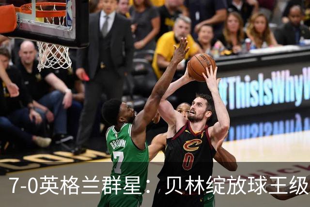 7-0英格兰群星：贝林绽放球王级、豪华三狮身价爆发致敬图赫尔