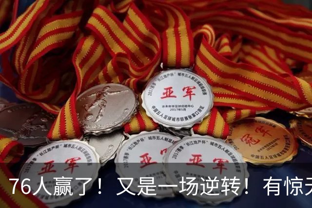 76人赢了！又是一场逆转！有惊无险...