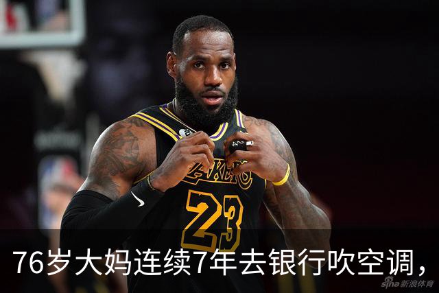 76岁大妈连续7年去银行吹空调，经理从不赶她，但经理被开除那天，大妈冲他喊：跟我走