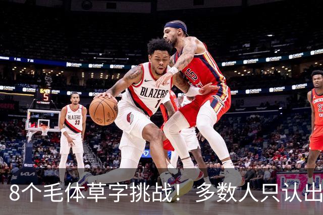 8个毛体草字挑战！多数人只认出4个，练书法总记不住，可能只是方法从一开始就错了