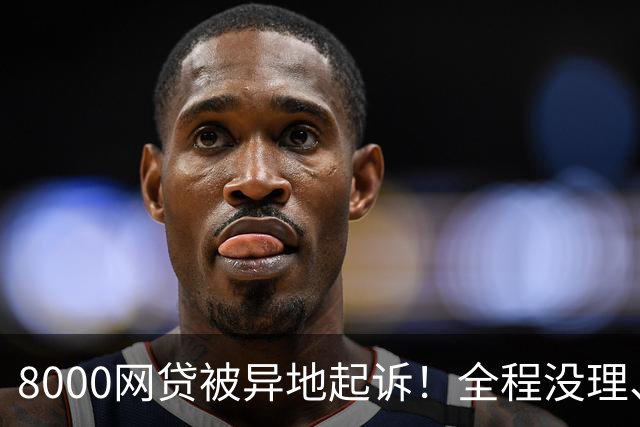 8000网贷被异地起诉！全程没理、没出庭，结局出人意料！