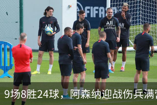 9场8胜24球，阿森纳迎战伤兵满营的利兹联