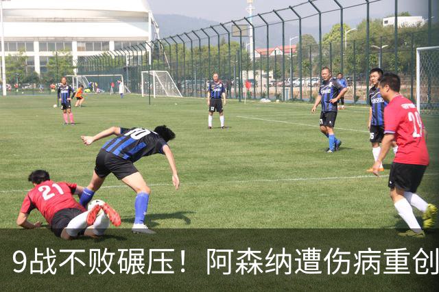 9战不败碾压！阿森纳遭伤病重创，利兹联暗藏爆冷玄机