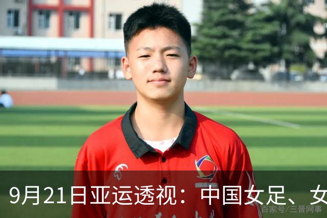 9月21日亚运透视：中国女足、女篮争小组头名