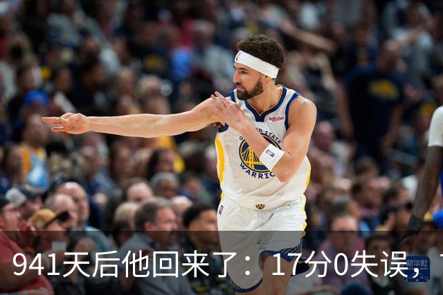 941天后他回来了：17分0失误，首球就是自己攻