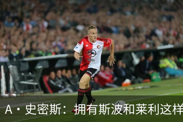 A·史密斯：拥有斯波和莱利这样的赢家坐镇 热火0胜4负不必惊慌