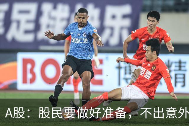 A股：股民要做好准备，不出意外，明天，9月29日，大概率这样走
