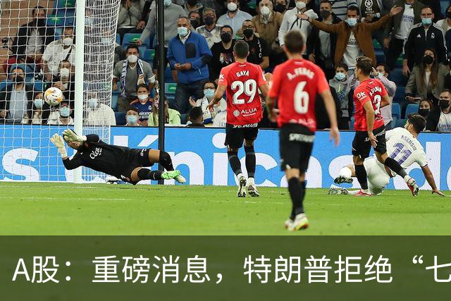 A股：重磅消息，特朗普拒绝“七天协议”！明日四板块受主力关注