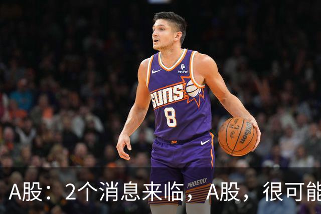 A股：2个消息来临，A股，很可能要开启大级别的趋势了？
