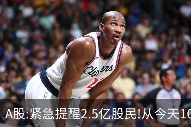 A股:紧急提醒2.5亿股民!从今天10月19日起,A股或再次历史重演吗?
