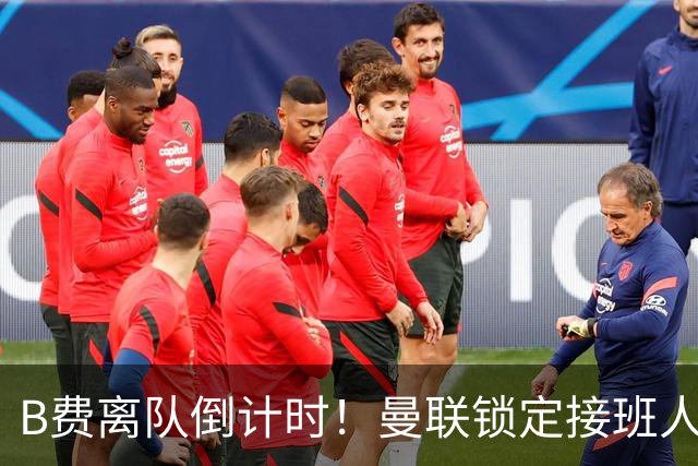 B费离队倒计时！曼联锁定接班人，英超新星曾打爆利马和卢克肖