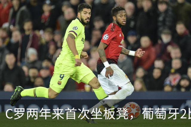 C罗两年来首次坐板凳，葡萄牙2比1挪威，德国0比1爆冷负希腊