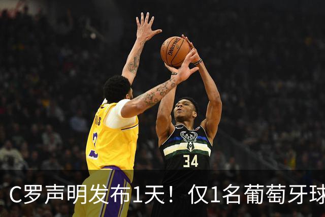 C罗声明发布1天！仅1名葡萄牙球员点赞又取消 国家队队友集体沉默
