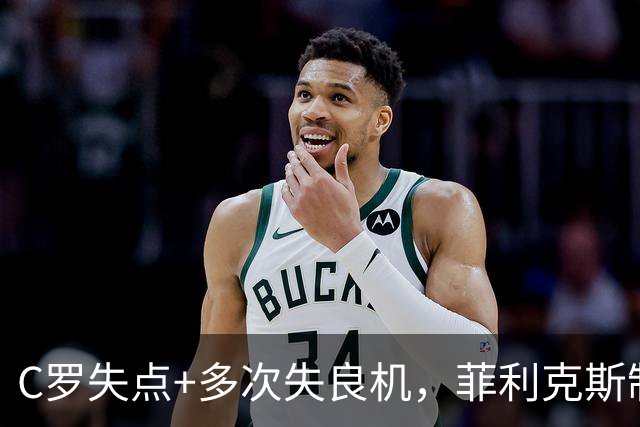 C罗失点+多次失良机，菲利克斯制胜，利雅得胜利1-0，豪取3连胜