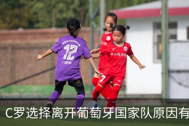 C罗选择离开葡萄牙国家队原因有三：踢不动+面子挂不住+阳谋推动