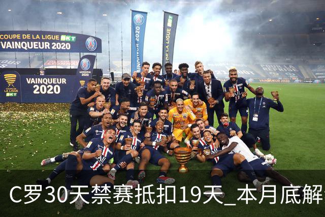 C罗30天禁赛抵扣19天 本月底解禁迎欧国联关键战