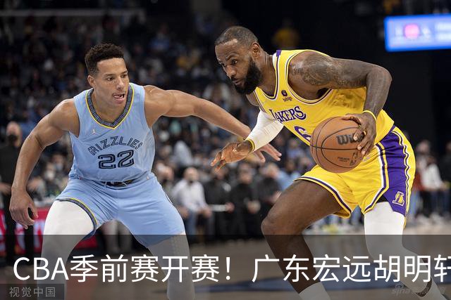 CBA季前赛开赛！广东宏远胡明轩领衔，外籍教练能否带队走出低谷