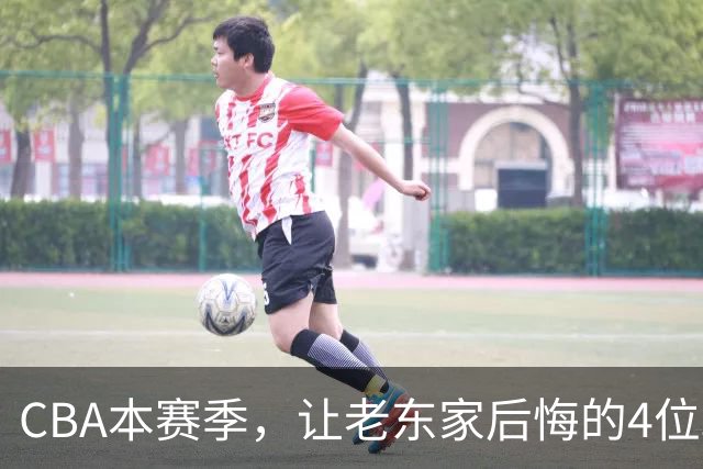 CBA本赛季，让老东家后悔的4位球员