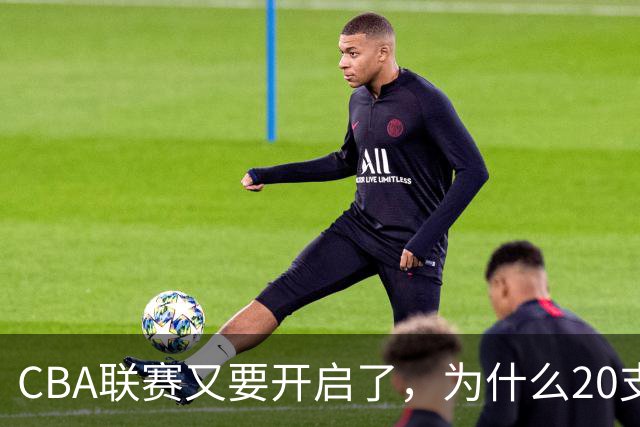 CBA联赛又要开启了，为什么20支球队都没有郭艾伦的消息