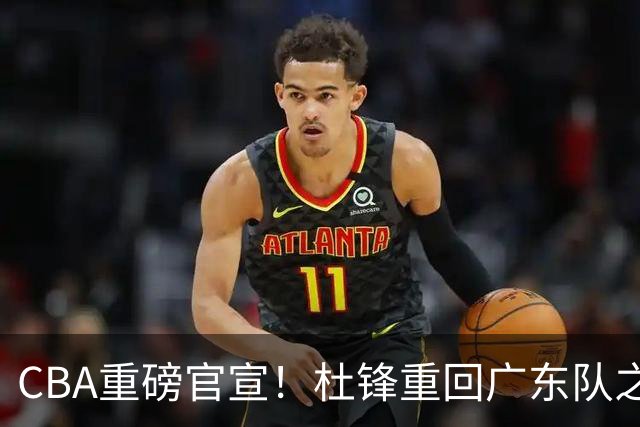 CBA重磅官宣！杜锋重回广东队之路被堵死