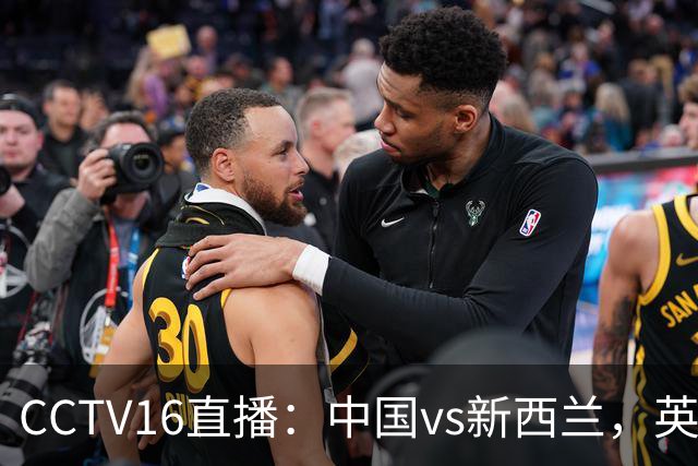 CCTV16直播：中国vs新西兰，英超前锋缺阵，国足迎战世界杯参赛队