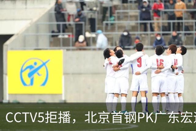 CCTV5拒播，北京首钢PK广东宏远，布朗对阵弗格，鹿死谁手？