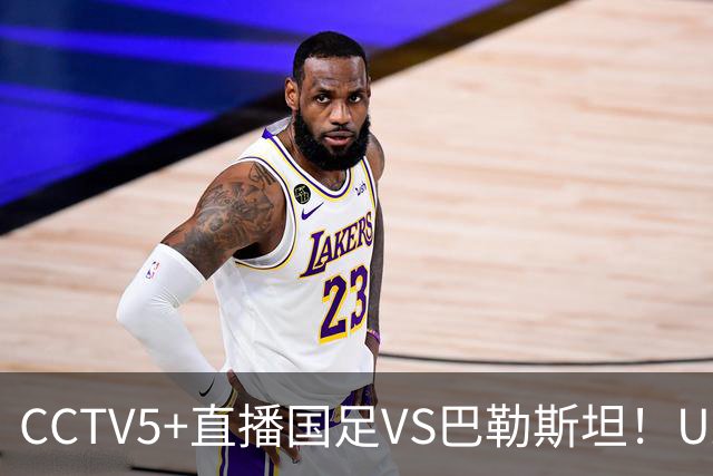 CCTV5+直播国足VS巴勒斯坦！U23打强队不落下风，老大哥别掉链子