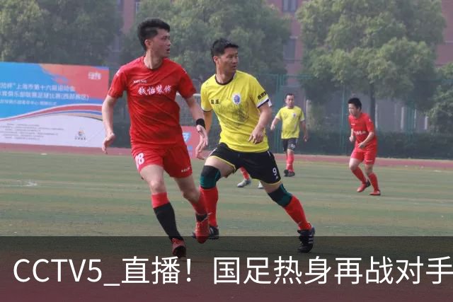 CCTV5 直播！国足热身再战对手，八大主力归队，邵佳一迎大考！