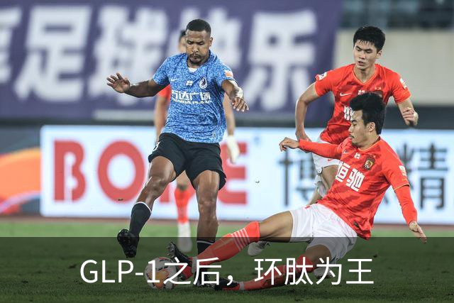 GLP-1之后，环肽为王