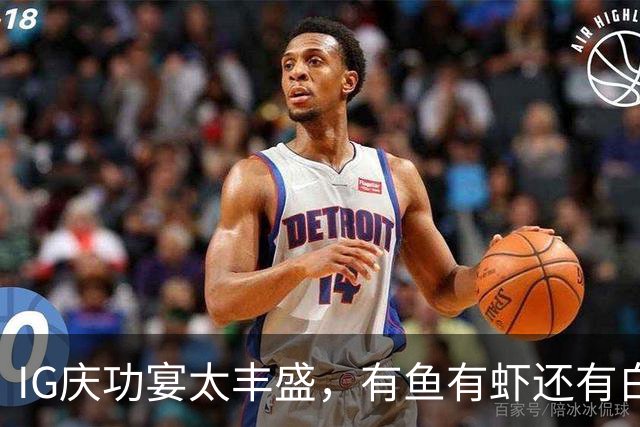 IG庆功宴太丰盛，有鱼有虾还有白酒，Theshy笑容满面咳嗽都好了