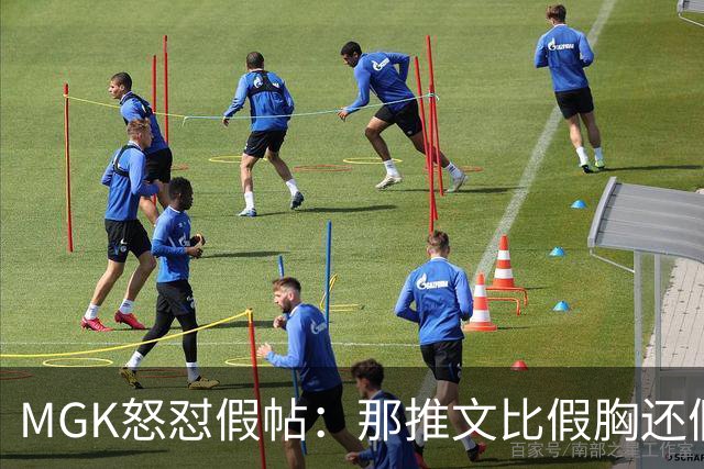 MGK怒怼假帖：那推文比假胸还假，我没后悔和梅根·福克斯分手