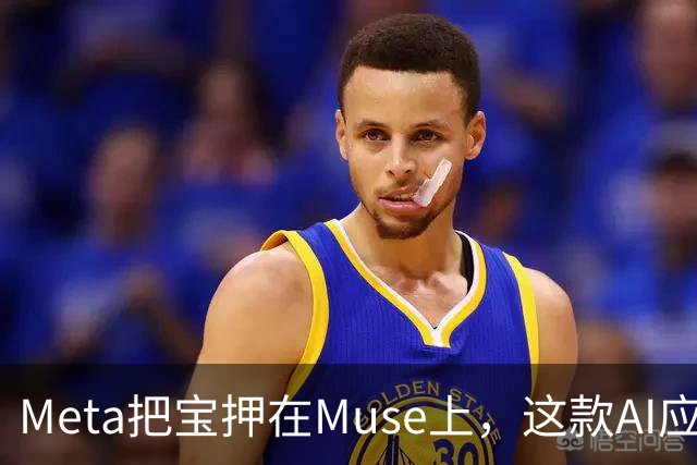 Meta把宝押在Muse上，这款AI应用正在霸榜