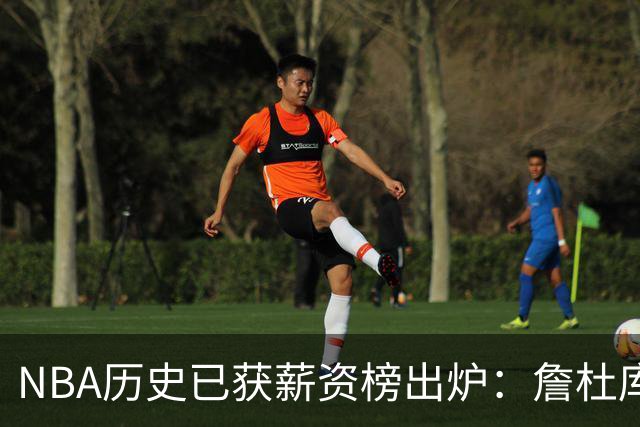 NBA历史已获薪资榜出炉：詹杜库包揽前三，真正夸张的还在后面