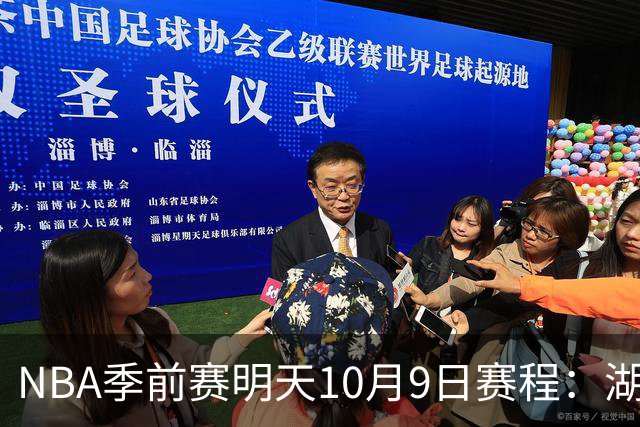 NBA季前赛明天10月9日赛程：湖人PK国王，火箭PK独行侠