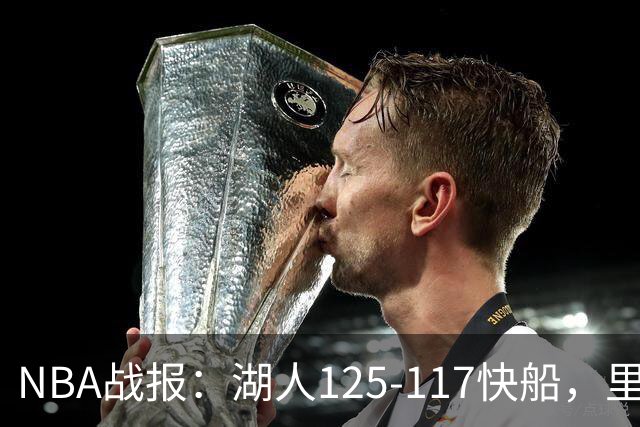 NBA战报：湖人125-117快船，里夫斯28+2+9