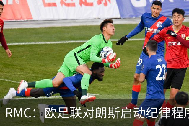 RMC：欧足联对朗斯启动纪律程序，或罚款禁客队球迷