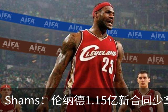 Shams：伦纳德1.15亿新合同少拿1100万 还放弃了745万交易保证金