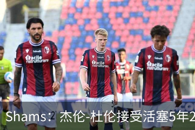 Shams：杰伦-杜伦接受活塞5年2亿美元全额保障合同